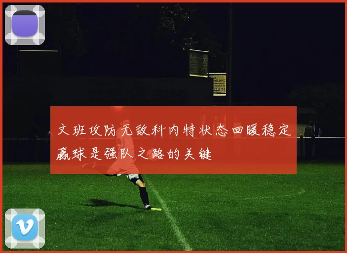 文班攻防无敌科内特状态回暖稳定赢球是强队之路的关键